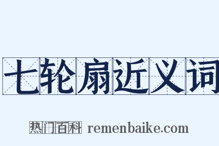 七轮扇近义词是什么意思的图片